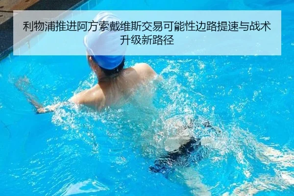 利物浦推进阿方索戴维斯交易可能性边路提速与战术升级新路径