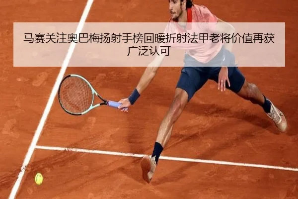 马赛关注奥巴梅扬射手榜回暖折射法甲老将价值再获广泛认可