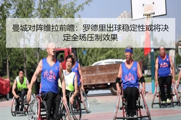 曼城对阵维拉前瞻：罗德里出球稳定性或将决定全场压制效果