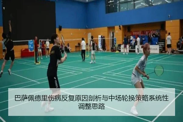 巴萨佩德里伤病反复原因剖析与中场轮换策略系统性调整思路