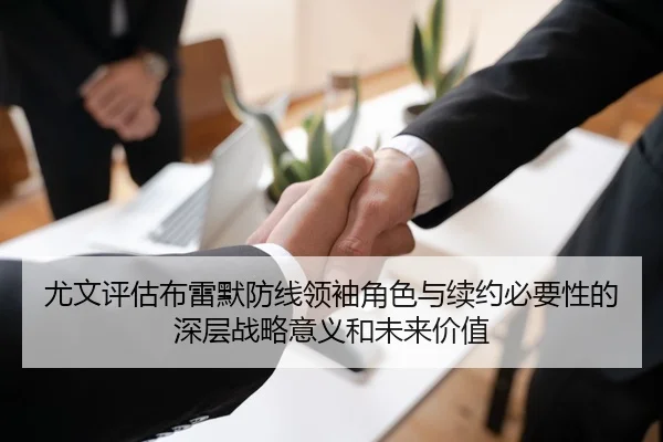 尤文评估布雷默防线领袖角色与续约必要性的深层战略意义和未来价值